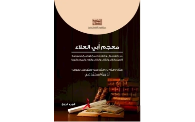 معجم ابي العلاء - ج 4